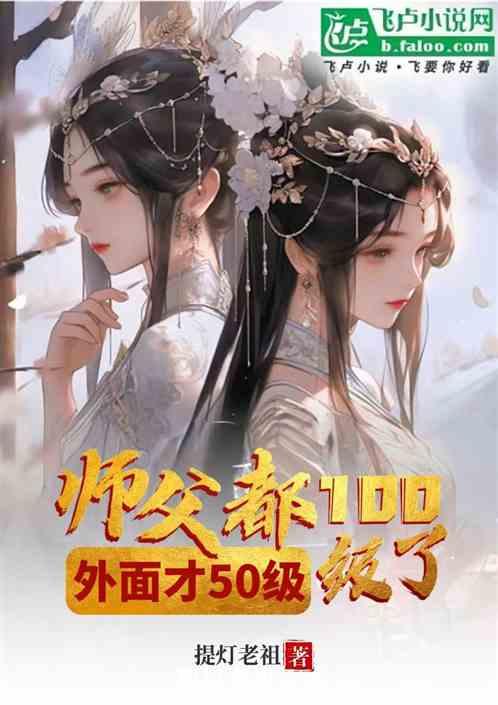 师父都100级了，外面才30级