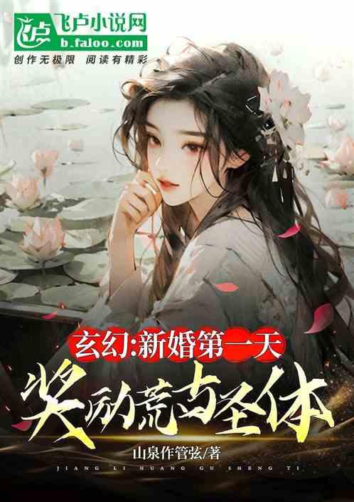 玄幻：新婚第一天，奖励荒古圣体