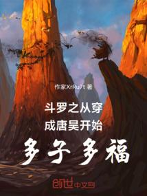 斗罗之从穿成唐昊开始多子多福