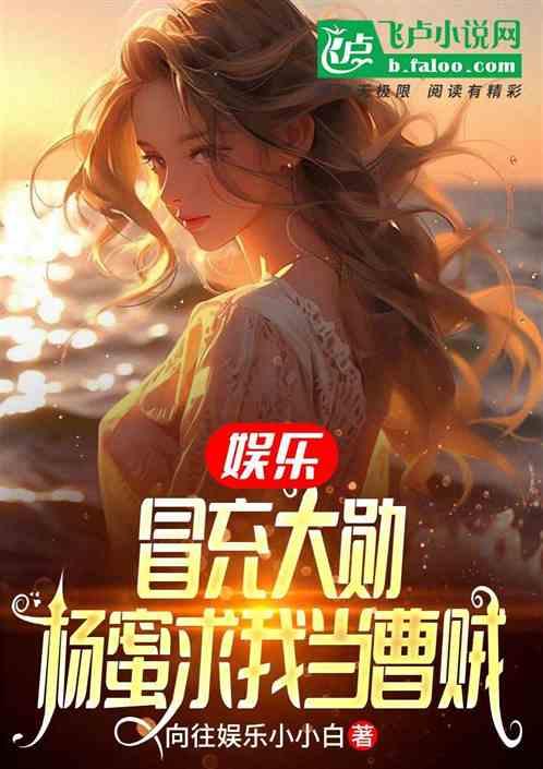 娱乐：冒充大勋，杨蜜求我当曹贼