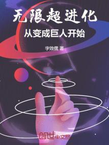 无限超进化从变成巨人开始