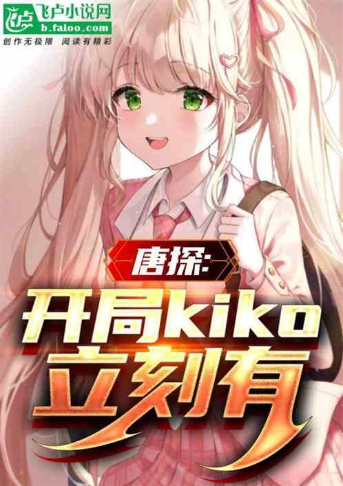 唐探：捡尸阿香kiko立刻有