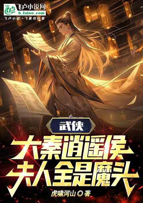 武侠：大秦逍遥侯，夫人全是魔头