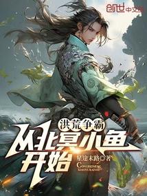 洪荒争霸，从北冥小鱼开始