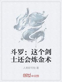 斗罗：这个剑士还会炼金术