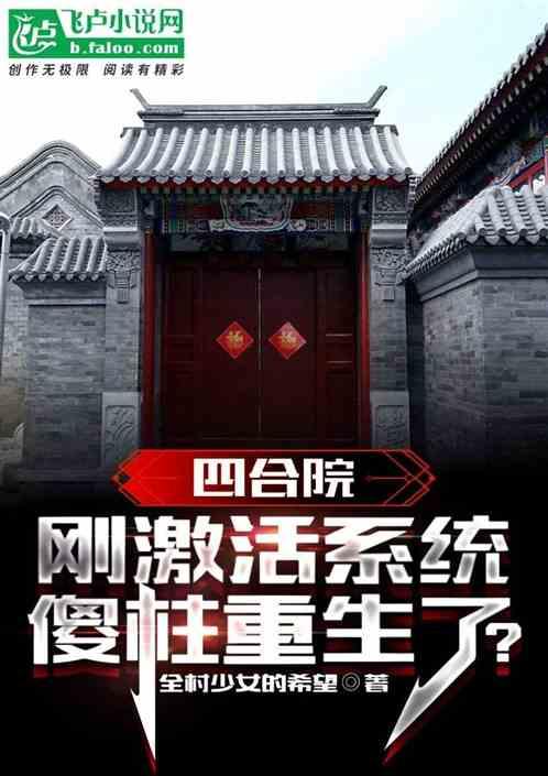 四合院：禽兽们都被我带跑偏了