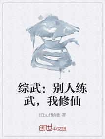 综武：别人练武，我修仙