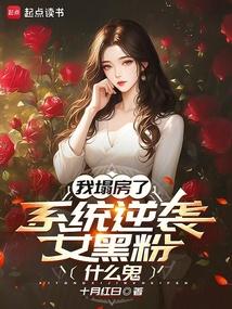 我塌房了，系统逆袭女黑粉什么鬼