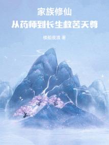 家族修仙：从药师到长生救苦天尊