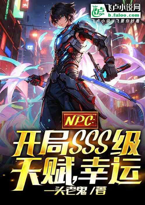 NPC：开局SSS级天赋，幸运