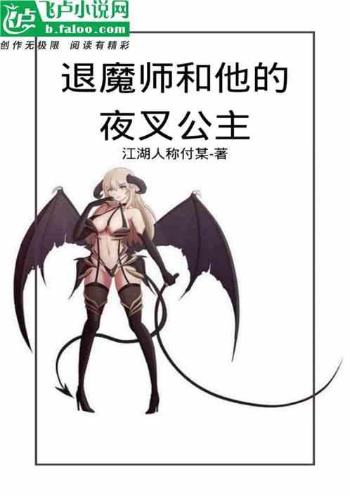 退魔师和他的夜叉公主