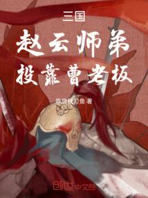 三国：赵云师弟，开局投靠曹老板