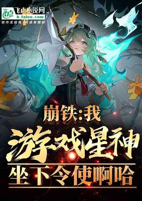 崩铁：我游戏星神，坐下令使啊哈