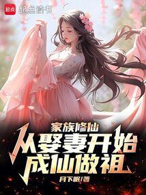 家族修仙：从娶妻开始成仙做祖