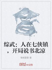 综武：人在七侠镇，开局说书北凉