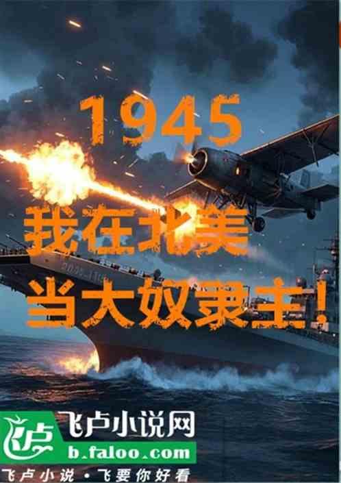 1945华人至上，我北美奴隶主