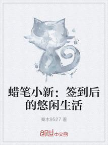 蜡笔小新：签到后的悠闲生活