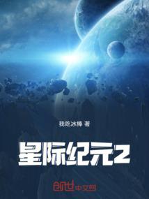 星际纪元2