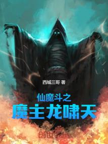 仙魔斗之魔主龙啸天