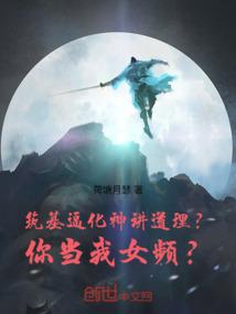 筑基逼化神讲道理？你当我女频？