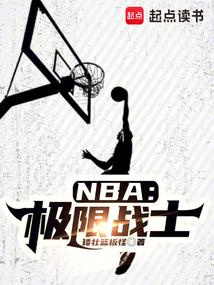 NBA：极限战士