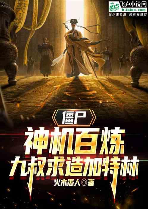 僵尸：神机百炼，打造无上仙国