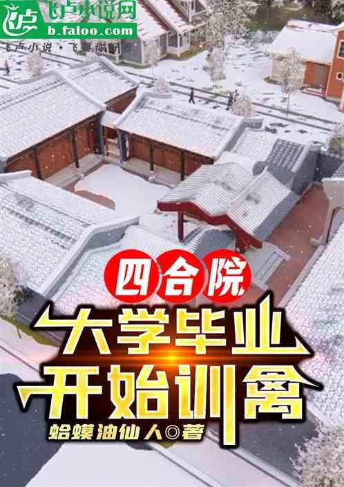 四合院：大学毕业开始训禽