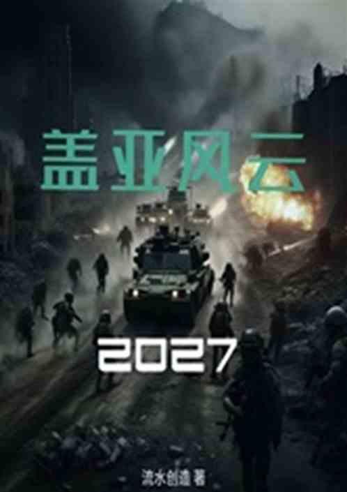 盖亚风云2027