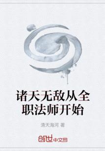 诸天无敌从全职法师开始