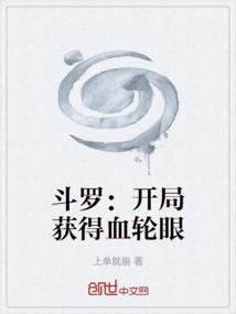 斗罗：开局获得血轮眼