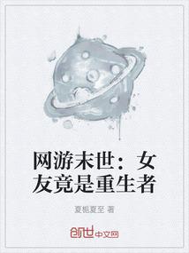 网游末世：女友竟是重生者