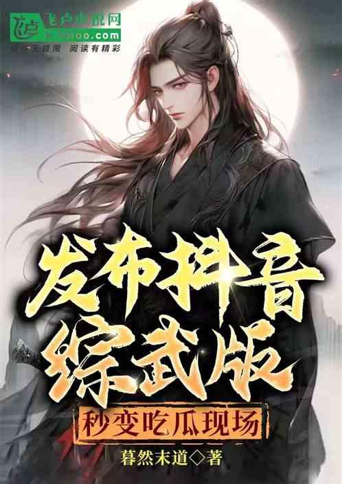 发布综武抖音版，秒变成吃瓜现场