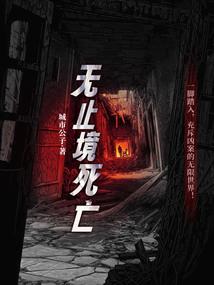 无止境死亡