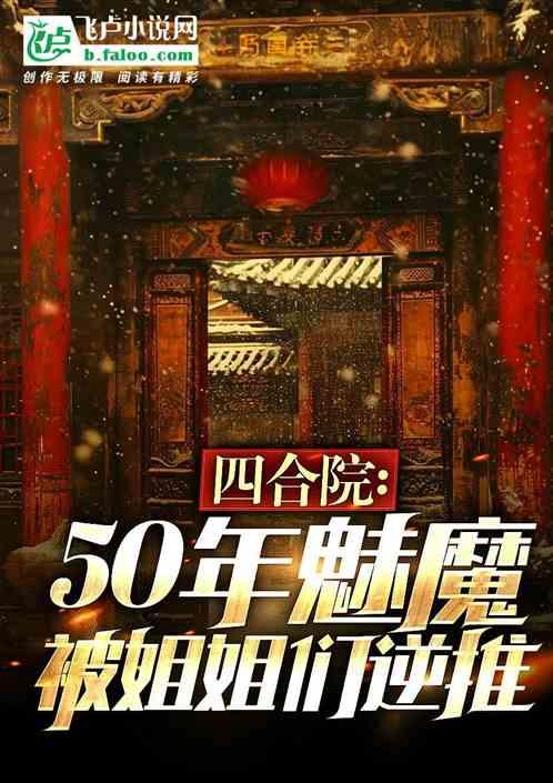 四合院：50年魅魔，鲍击陈雪茹