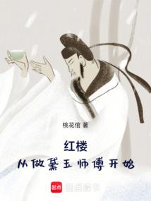 红楼，从做黛玉师傅开始