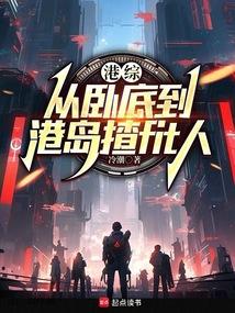 港综：从卧底到港岛话事人