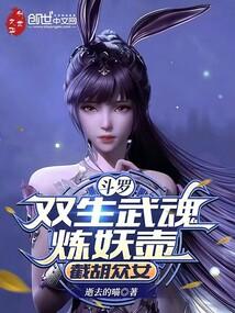 斗罗：双生武魂炼妖壶，截胡众女