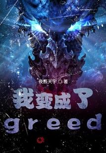 我变成了greed