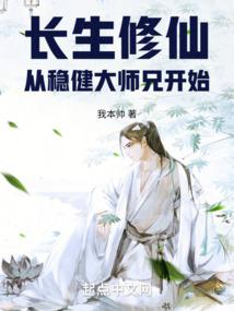 长生修仙：从稳健大师兄开始