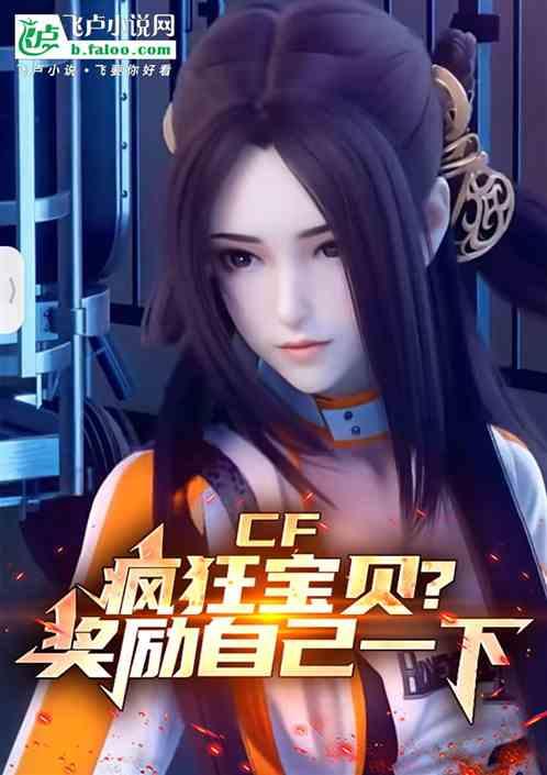 CF：疯狂宝贝？奖励自己一下！