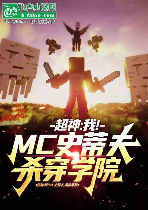 超神：我！MC史蒂夫，杀穿学院