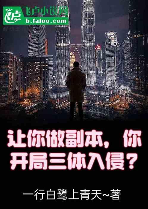 让你做副本，你开局三体入侵？