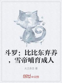 斗罗：比比东弃养，雪帝哺育成人