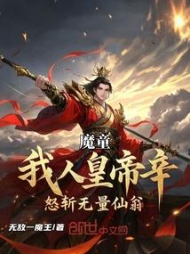 魔童：我人皇帝辛，怒斩无量仙翁