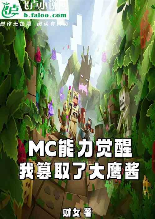 MC能力觉醒我篡取了大鹰酱