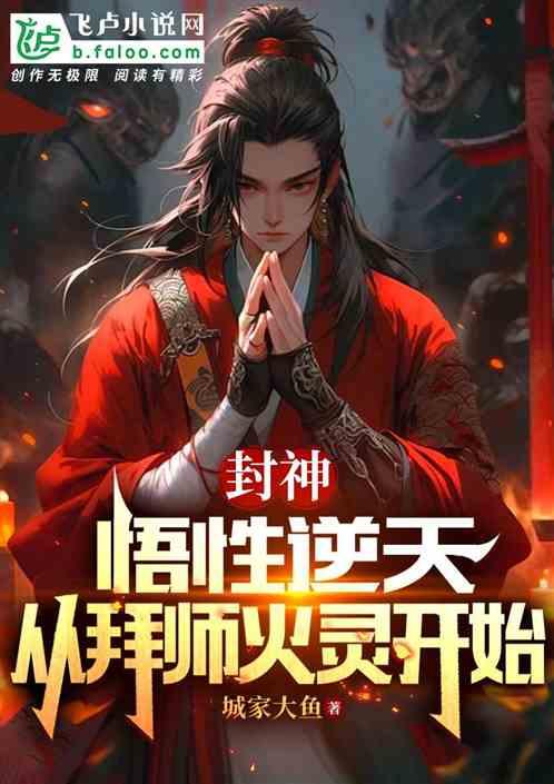 封神：悟性逆天，拜师火灵圣母！