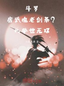 斗罗：废武魂老剑条？我举世无双