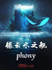 银云水之舰phony