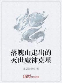 落魄山走出的灭世魔神克星