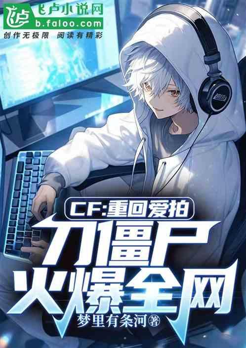 CF：重回爱拍，刀僵尸火爆全网